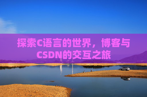 探索C语言的世界，博客与CSDN的交互之旅